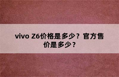 vivo Z6价格是多少？官方售价是多少？